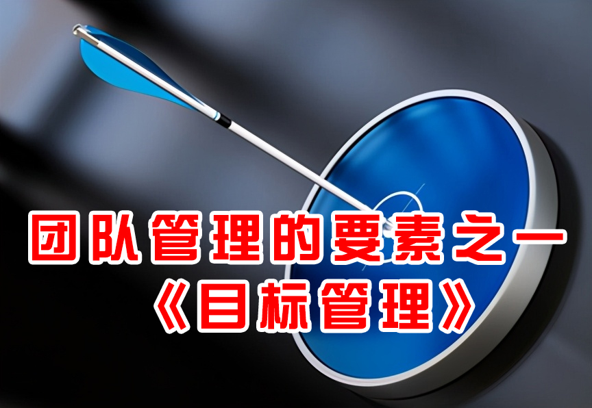 团队管理的目标是什么,自我管理的五大要素目标管理
