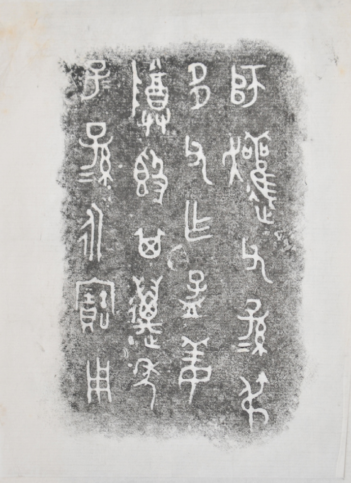 金文拓本:故宫、上博的重器铭文图文欣赏