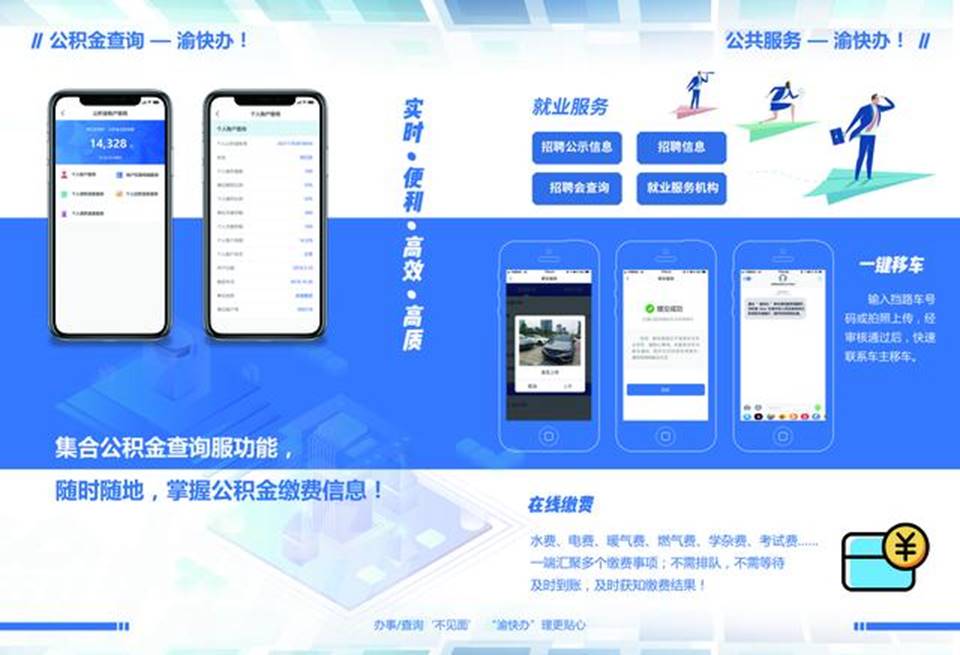 重庆市政府APP客户端“渝快办”今日成功上线,首批推出300+项老百姓最关心、最高频、最便捷的便民服务事项