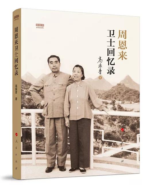 对话周恩来卫士、中央警卫局原副局长高振普