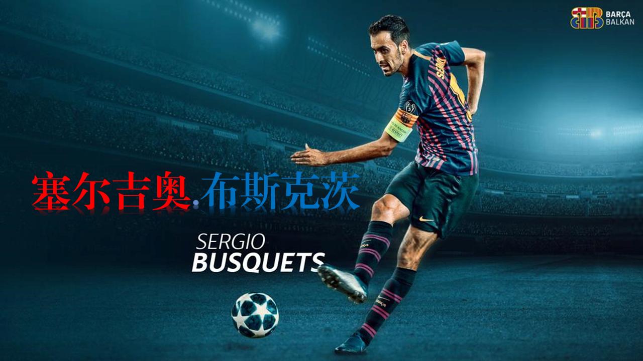深度解析布斯克茨,巴萨中场布斯克茨与阿尔巴