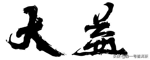 大益茶熟普洱茶价格表,大益普洱茶品质特征介绍