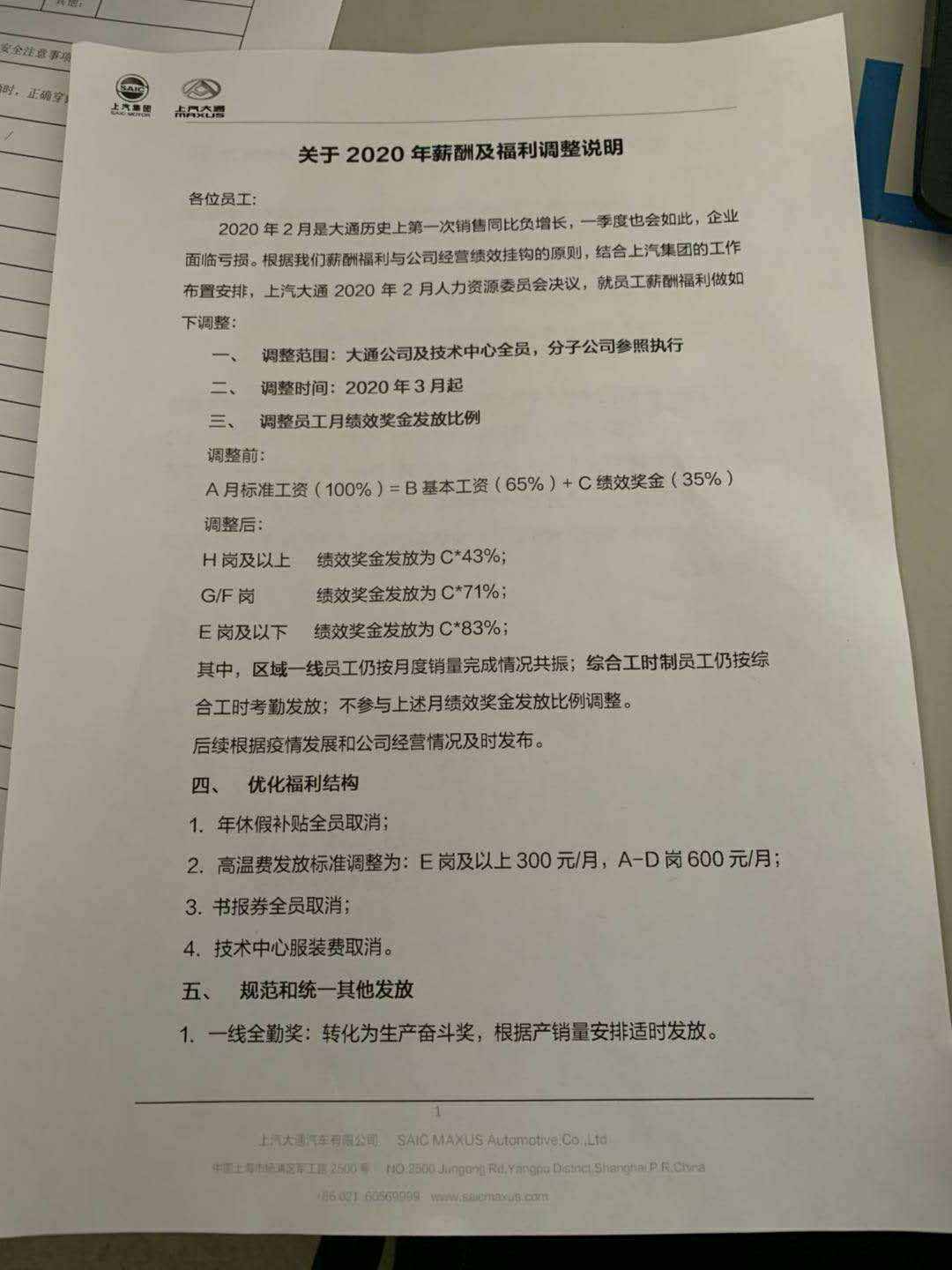 上汽大通薪酬调整,车企涨工资