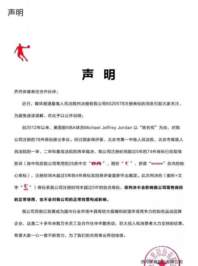 中国乔丹对侵权事件的回应,中国乔丹为什么被撤商标