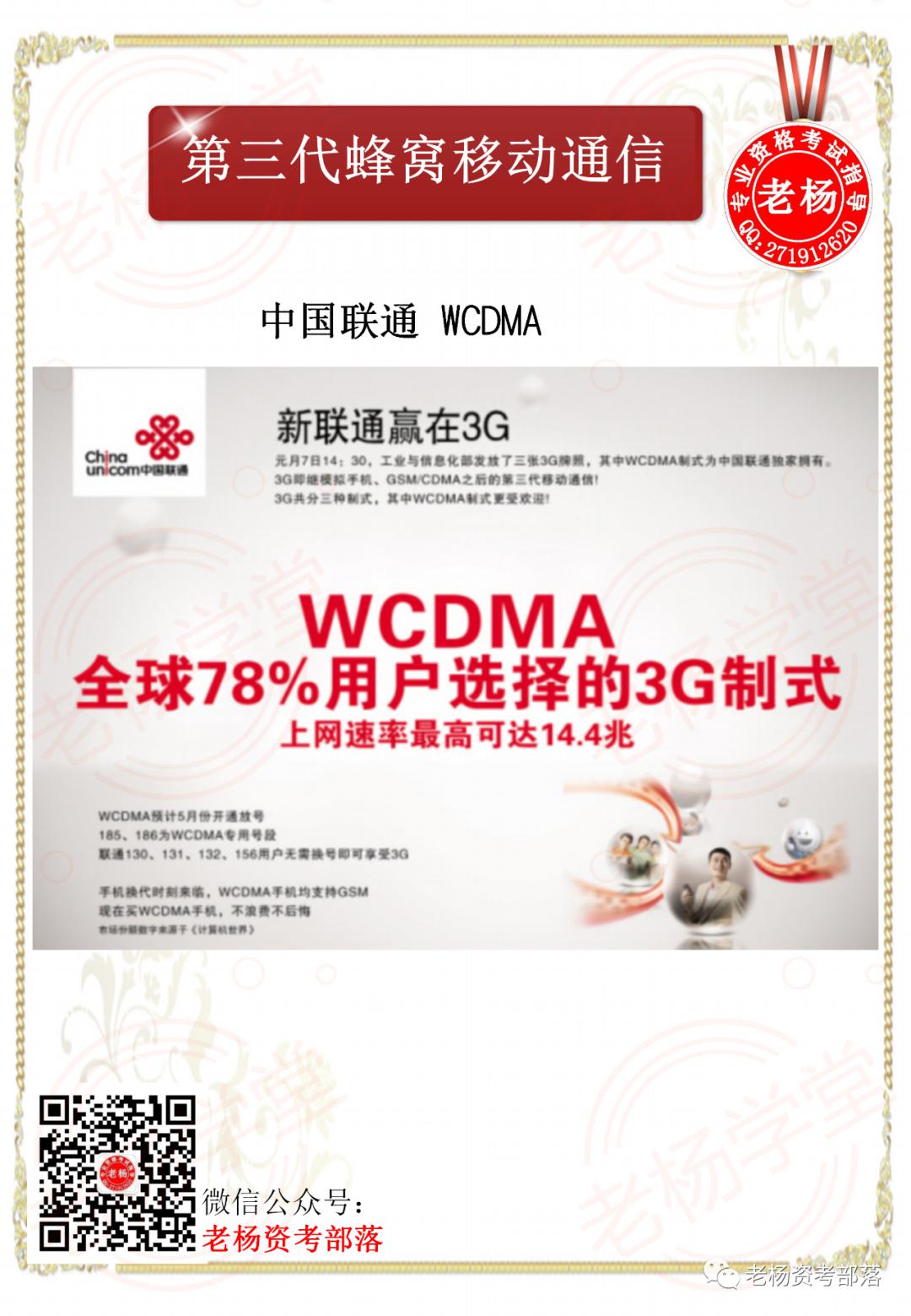 老杨学堂-第三代蜂窝移动通信网络