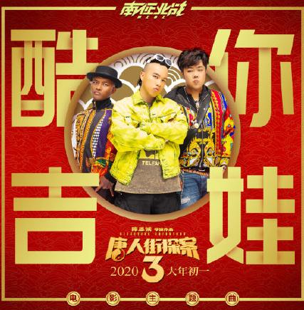 唐探3花了多少钱拍,唐探3歌声