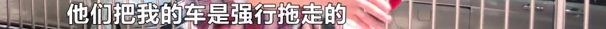 私家车为何突然被拖走,什么情况下车辆会被拖走