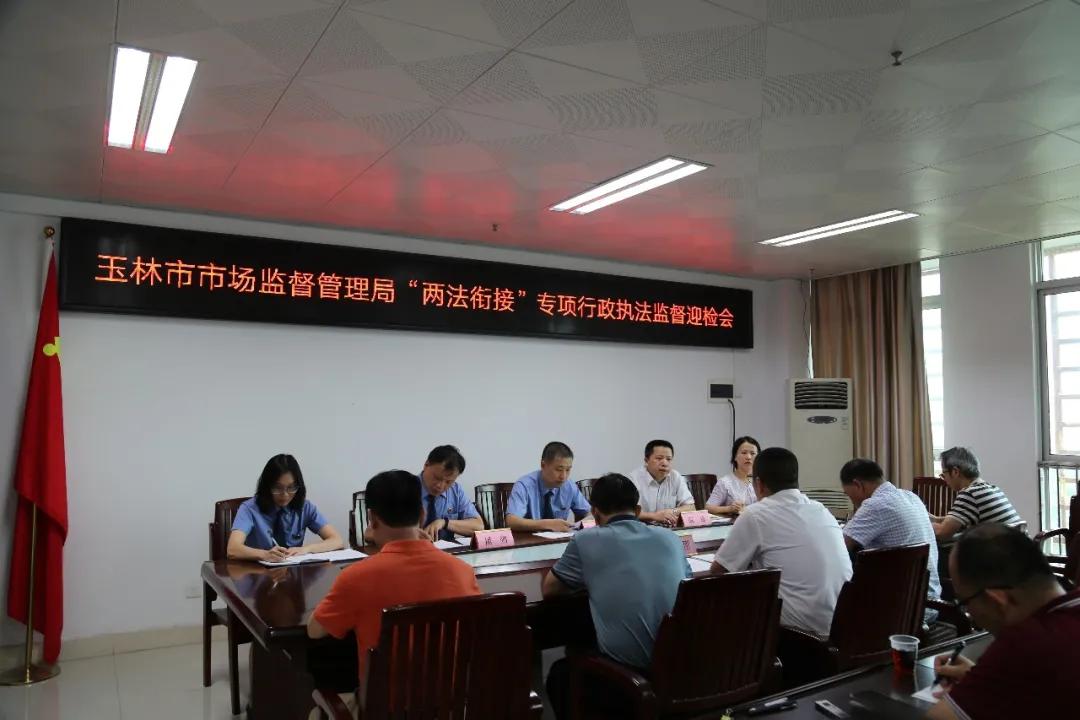 玉林市人民检察院、市司法局联合开展“两法衔接”专项行政执法监督活动