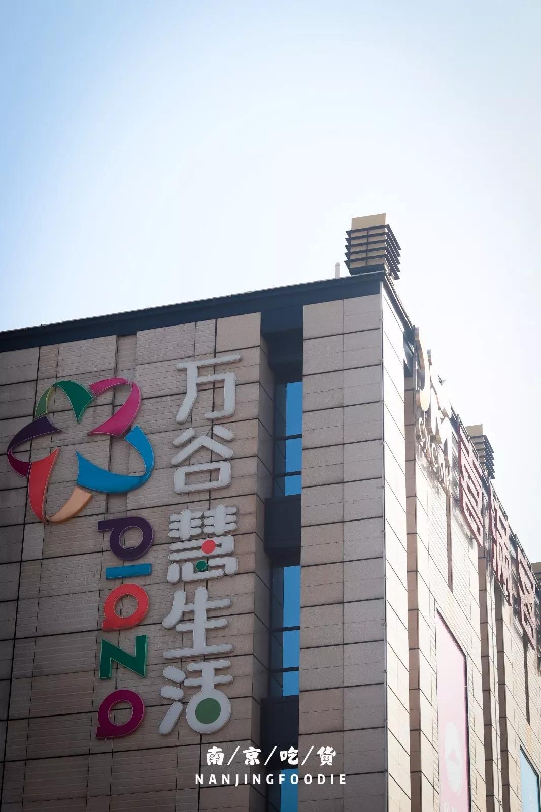 迈皋桥美食探店,迈皋桥万谷慧美食