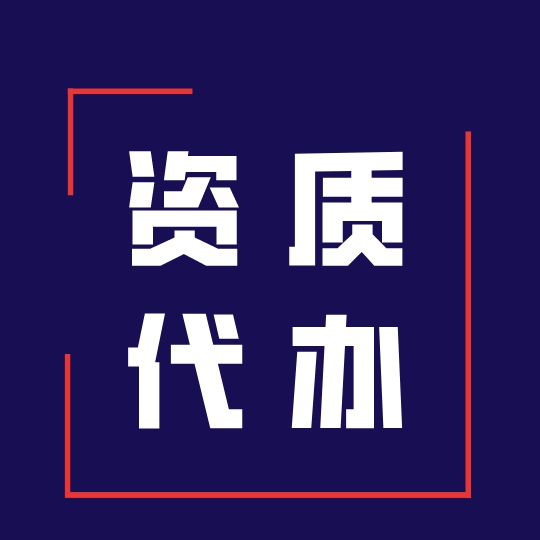 办理三级建筑资质证要什么条件,建筑资质办理详细流程全是干货