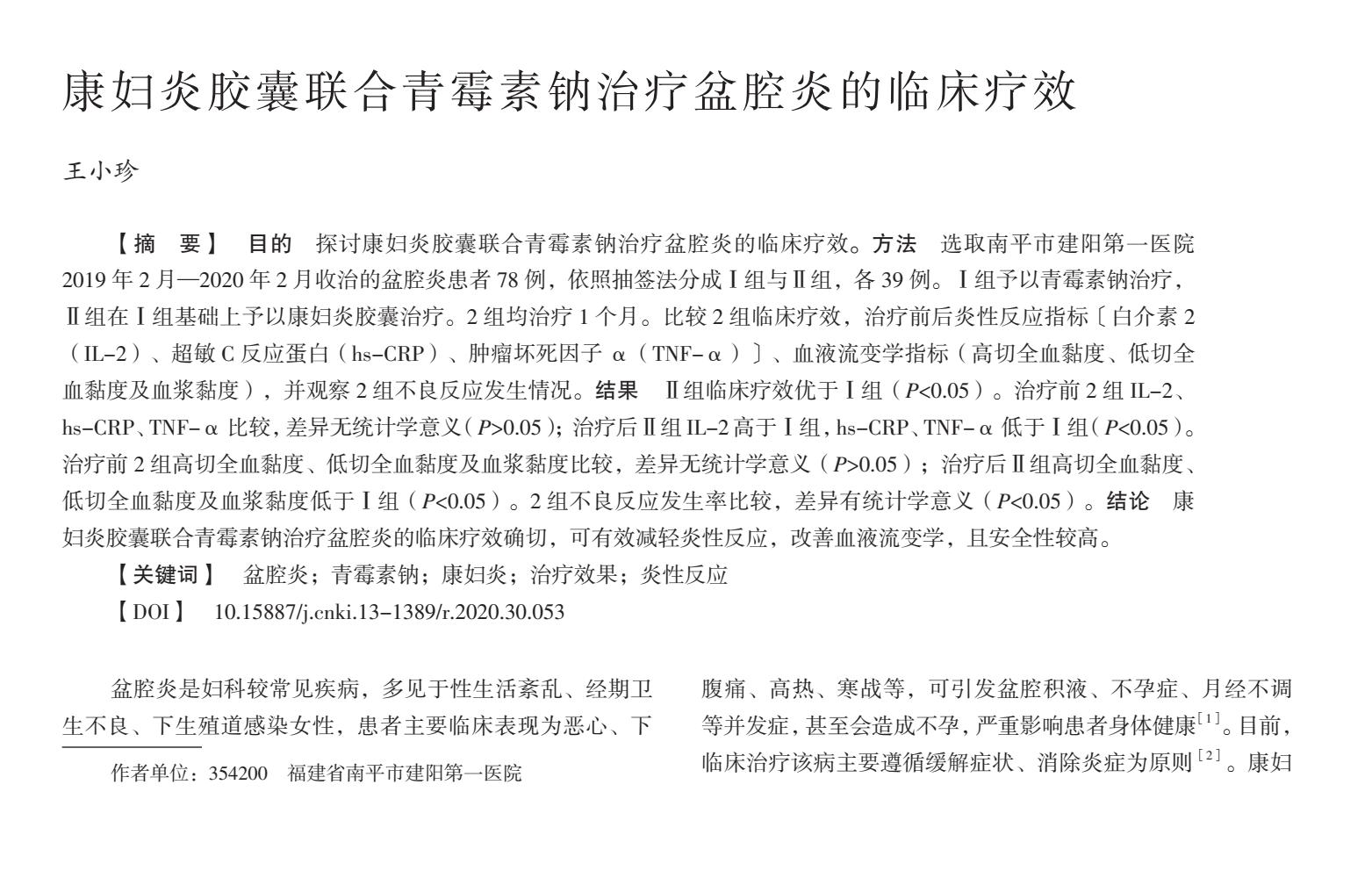 康妇炎胶囊配合左氧氟沙星,康妇炎胶囊对盆腔炎效果好吗
