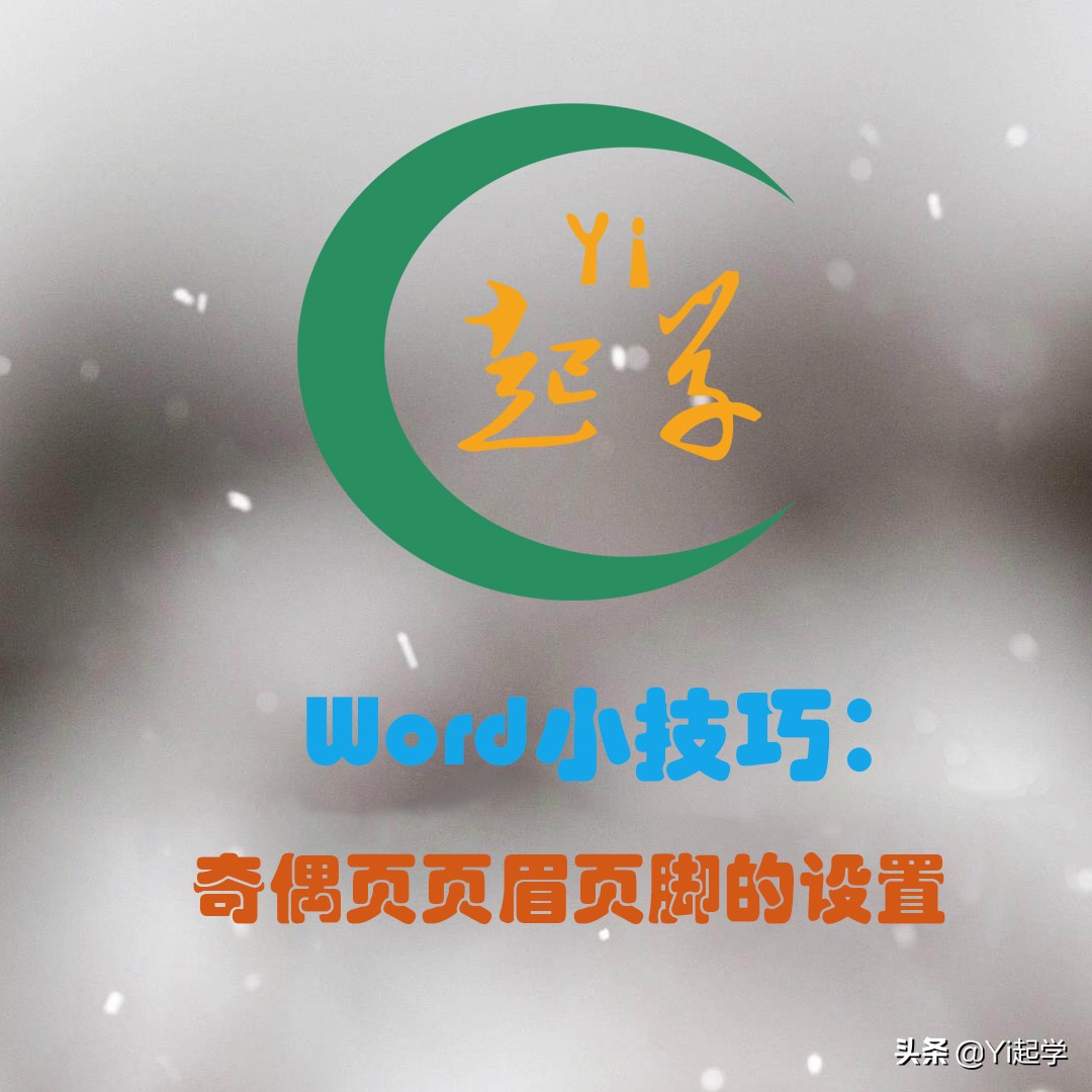 word怎么设置页眉页脚奇偶页不同,word页眉页脚奇偶页怎么设置
