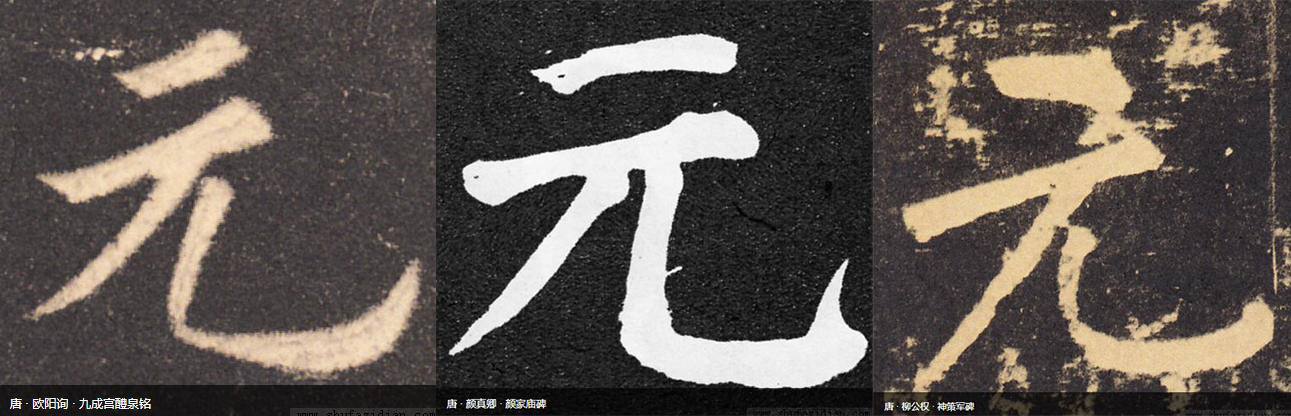 颜真卿行书技法四十例,颜真卿楷书45个技巧