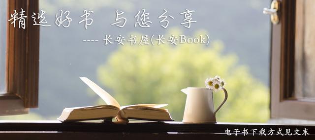 长安Book|精选图书推荐书单0210