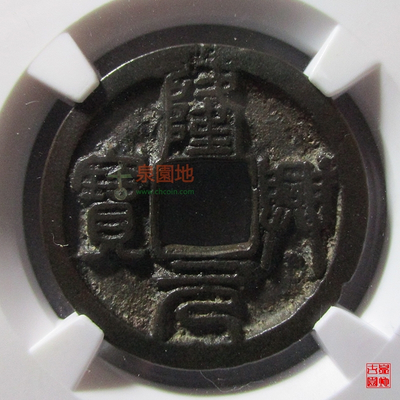 中国历代古泉大集（六）