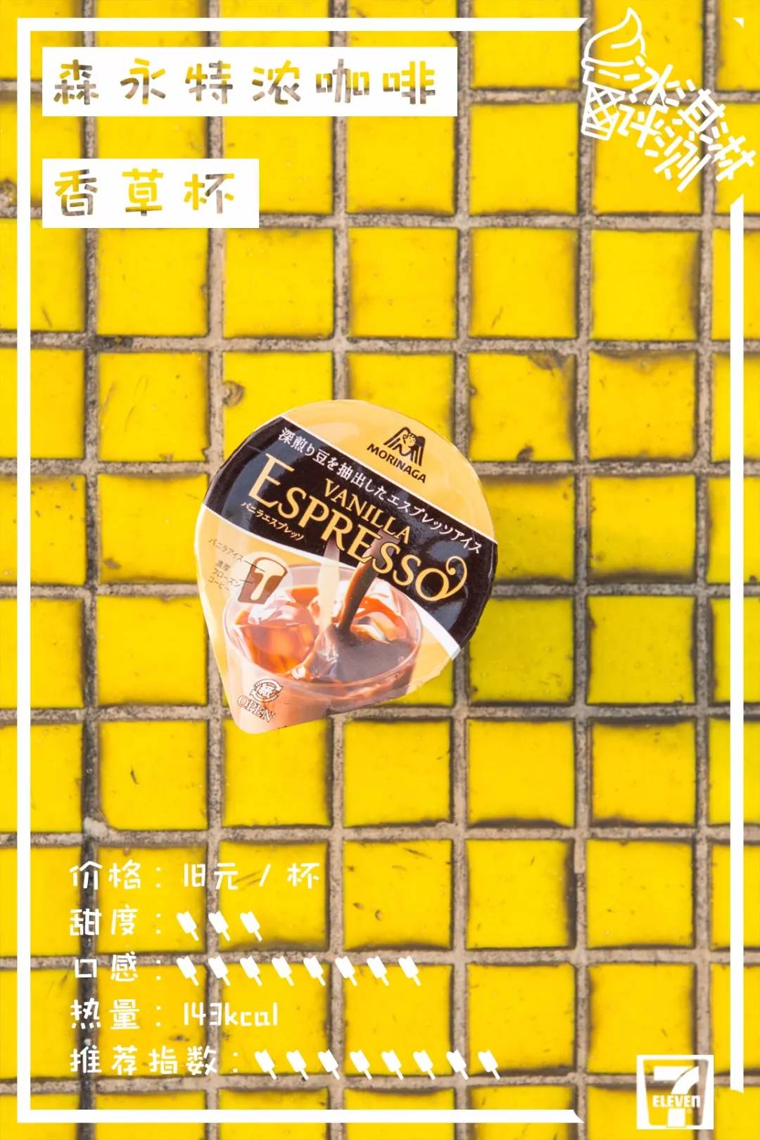 莫斯利安雪糕、双蛋黄雪糕，29款便利店新品雪糕测评来了！​