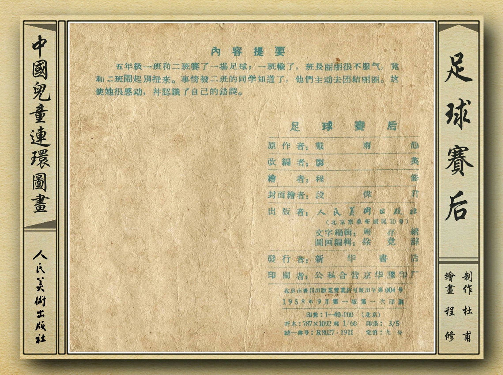 50年代足球比赛录像视频,八十年代足球连环画