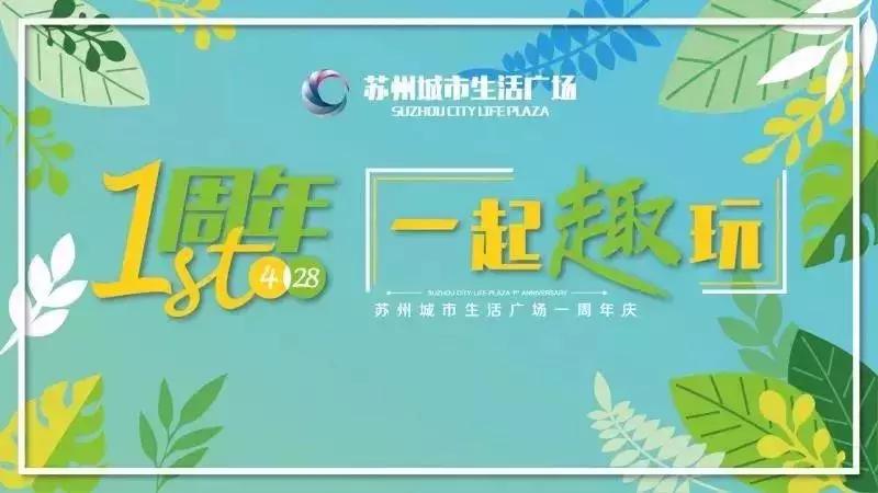 城市生活广场周年狂欢！九重豪礼邀您趣玩！