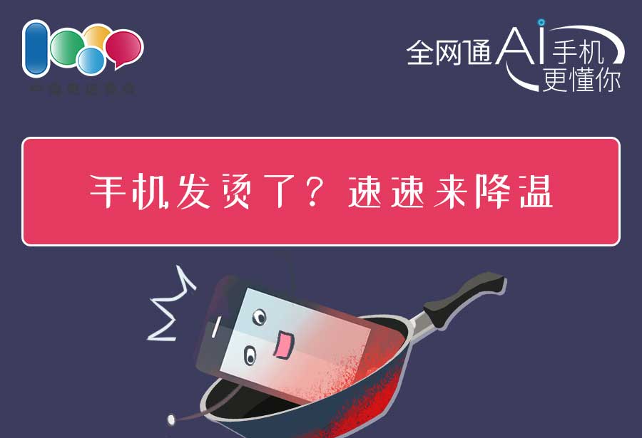 手机好热，如同“烫手的山芋”，怎么解决？