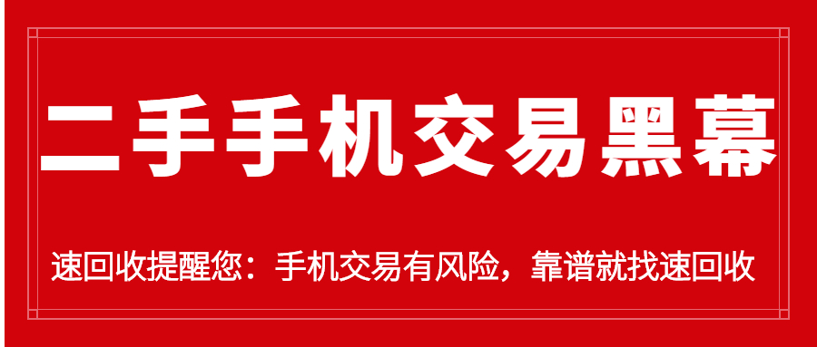 地下手机交易套路全揭秘!防*子骗**必备干货