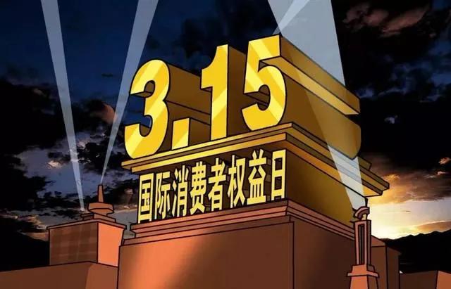 315打假保真,315网警打假报道