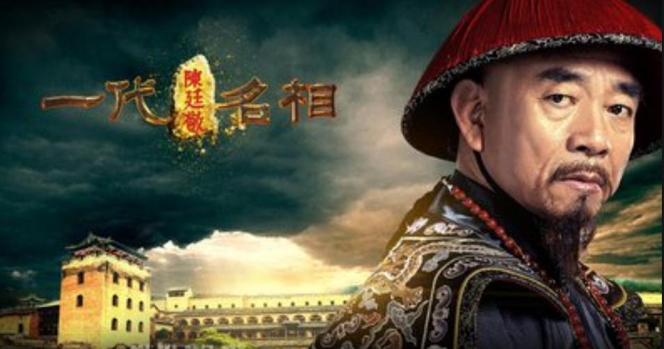 刘墉跟陈廷敬是同朝为官吗,陈廷敬官职一品