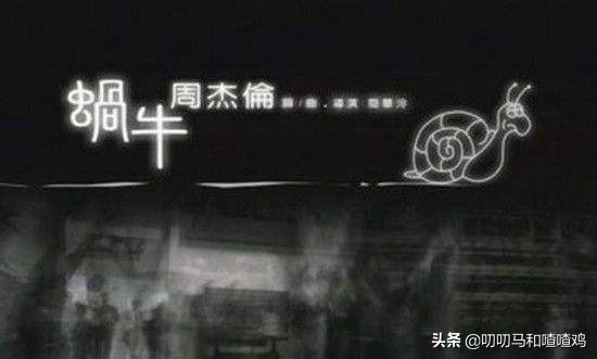 周杰伦励志歌曲蜗牛,周杰伦经典金曲集锦