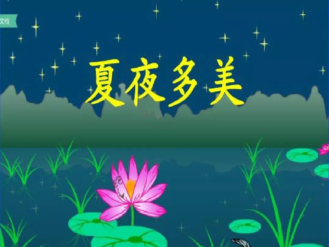 一年级语文下册夏夜多美同步练习,和大人一起读一年级下册夏夜多美