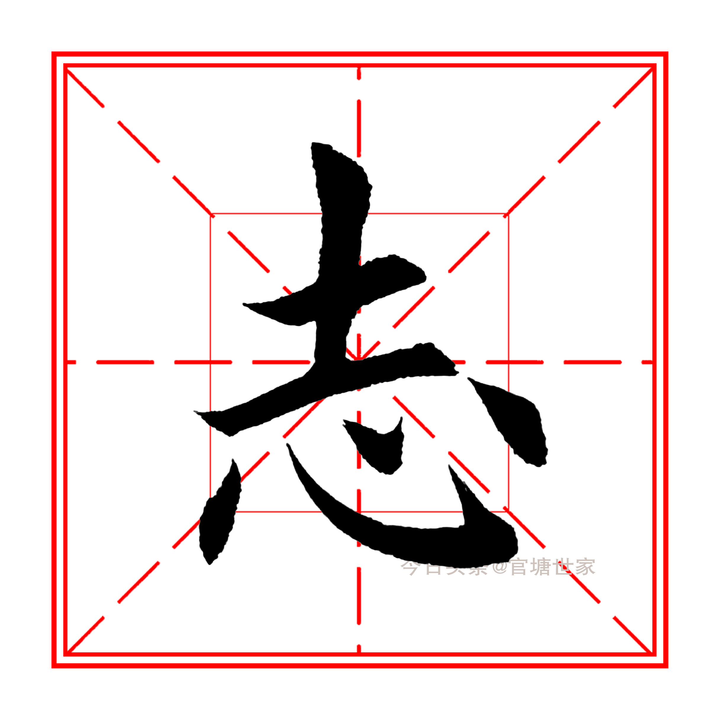 《诫子书》单字学习（十八）志#田英章#书法