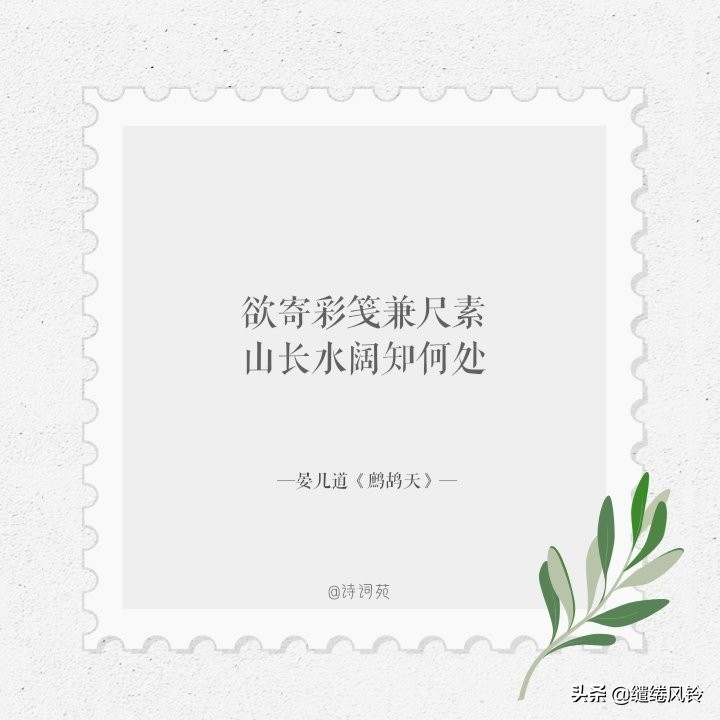 欲寄彩笺兼尺素,山长水阔知何处——九首家书诗词,惆怅此情难寄