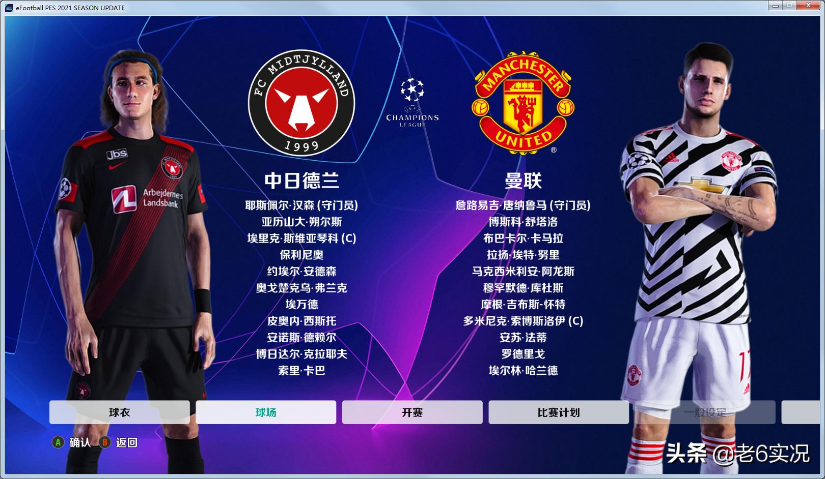 实况2021德国补丁官方完整版,实况老6比赛2021