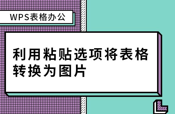 wps如何把表格粘贴到word表格,wpsoffice表格转换成文字