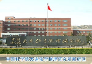 中科院大连化学物理研究所厉害嘛,中国科学院大连化学物理研究所