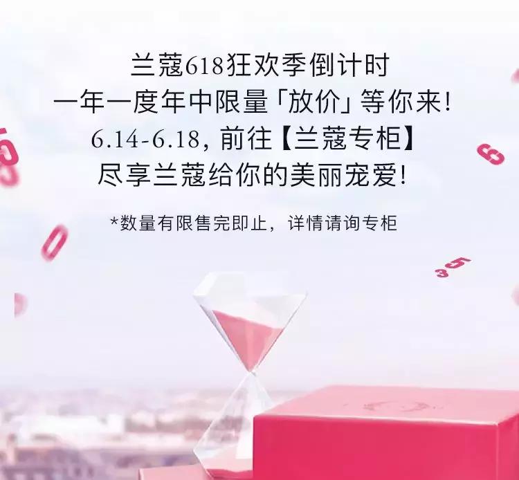 成都女子省钱图鉴！兰蔻6.18年中大放「价」，超值折扣