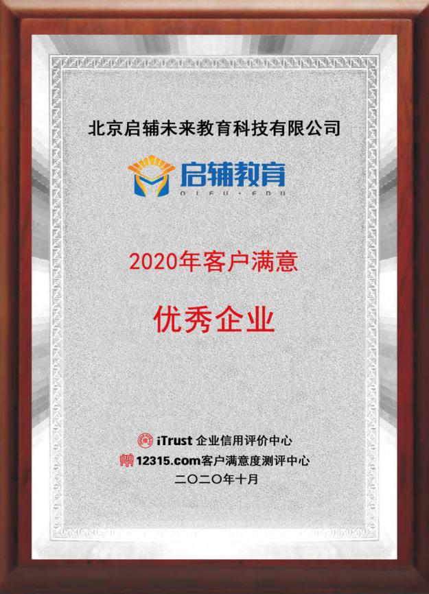 祝贺!启辅教育荣获2020客户满意优秀企业称号
