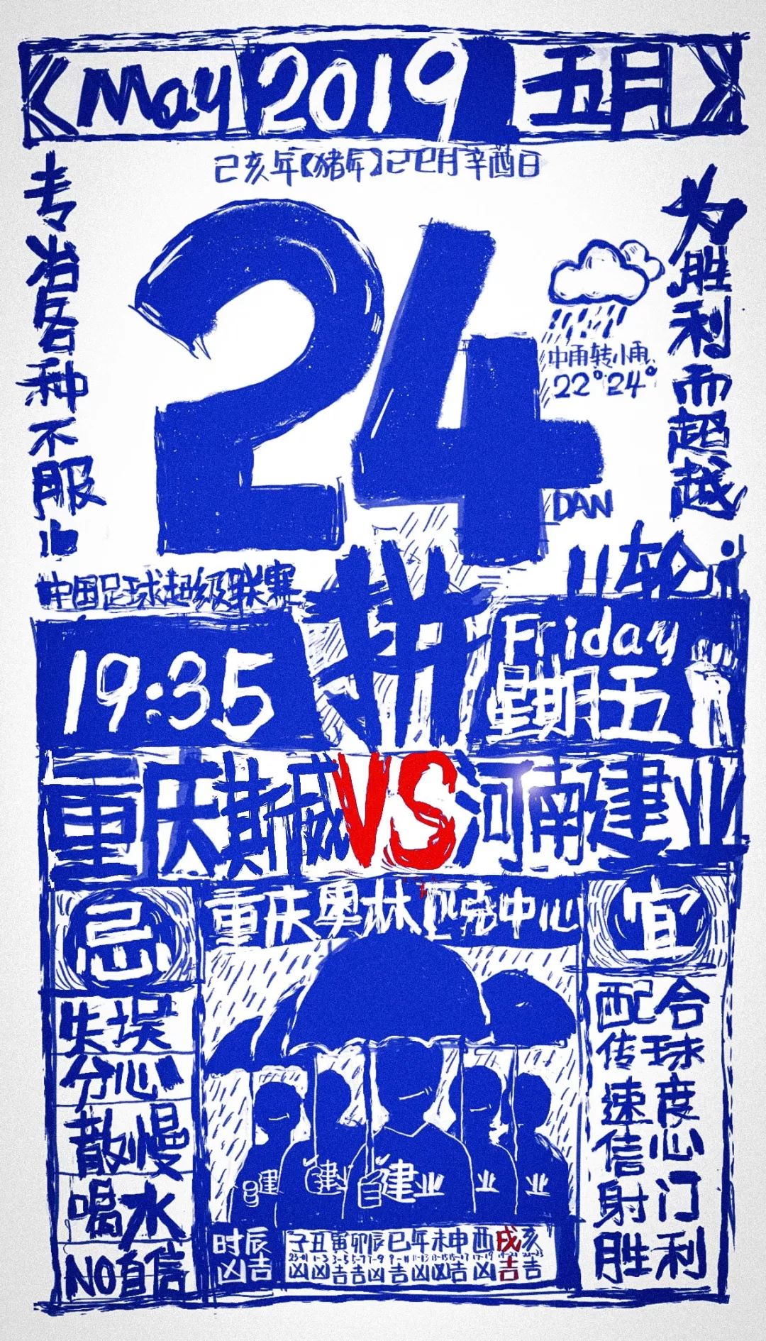 河南建业中超海报,河南建业妙不可延海报