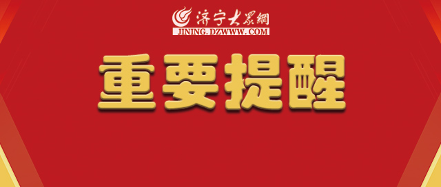 济宁失信最新名单,济宁哪些企业列入失信人员名单