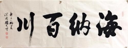 于国光,于国光书法