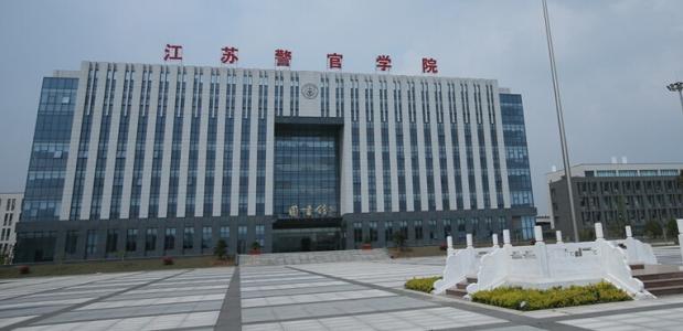 2020年江苏警官学院录取分数线,江苏警官学院2022年招生简章