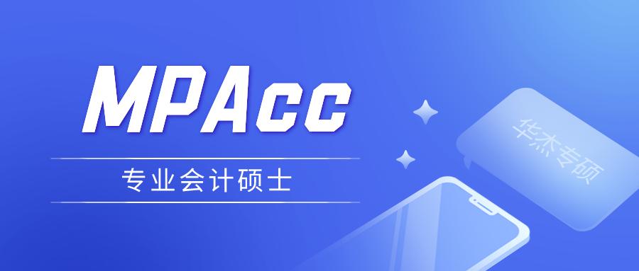MPAcc是什么专业,mpa和mpacc哪个对于公务员好