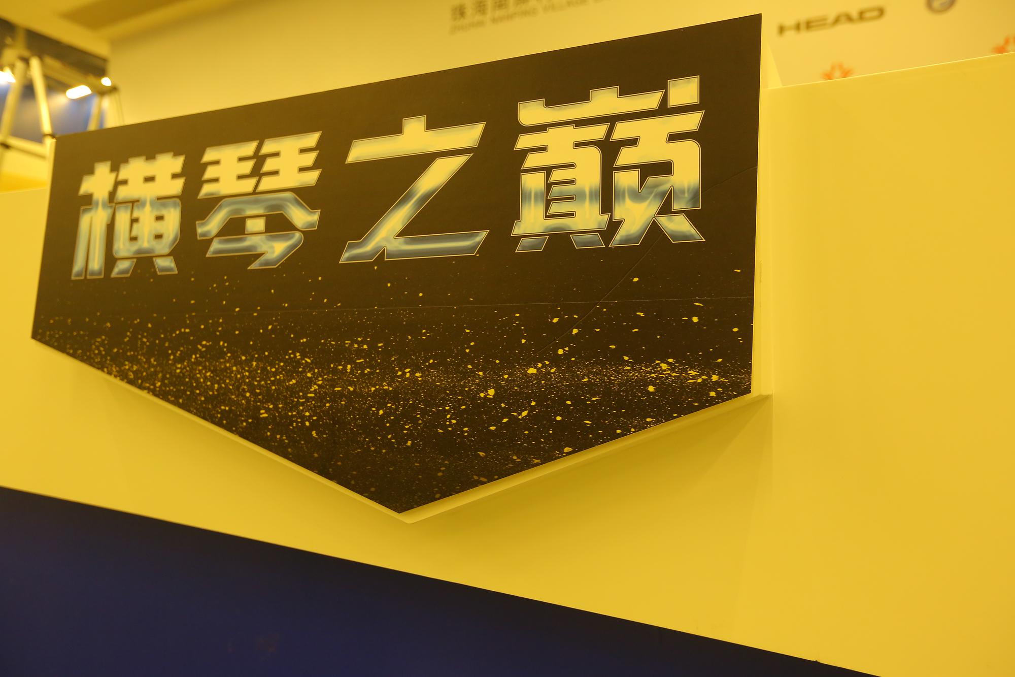 珠海武林风横琴之巅,横琴之巅武林风中日对决