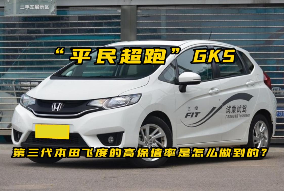 平民超跑飞度gk5,本田飞度为什么被称为gk5超跑
