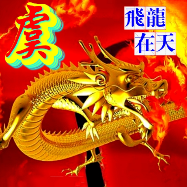 金麟岂是池中物，一遇风云变化龙，飞龙在天姓氏微信头像（一）