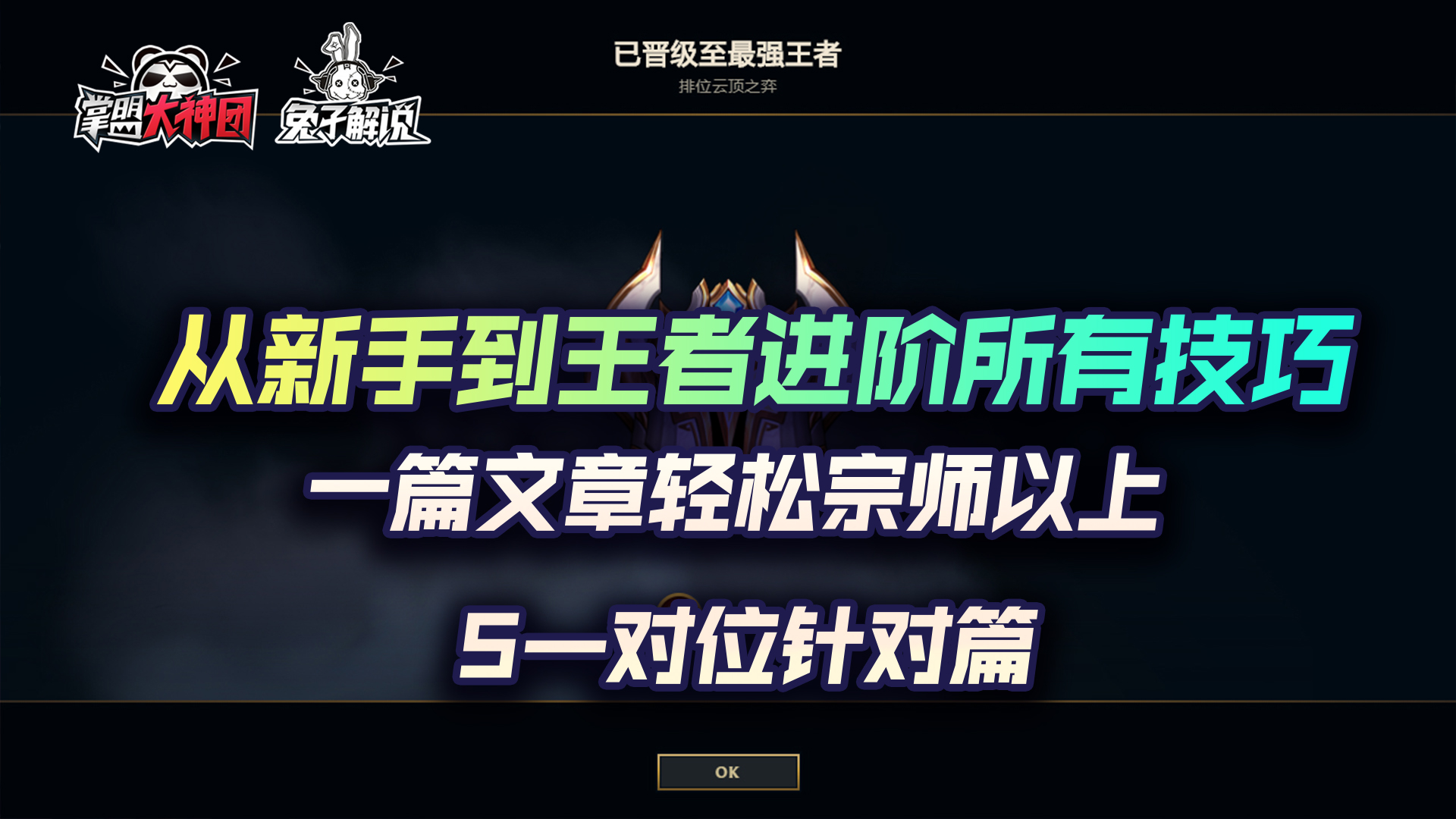 云顶之弈最新无脑上分教学,云顶之弈s5基本教学