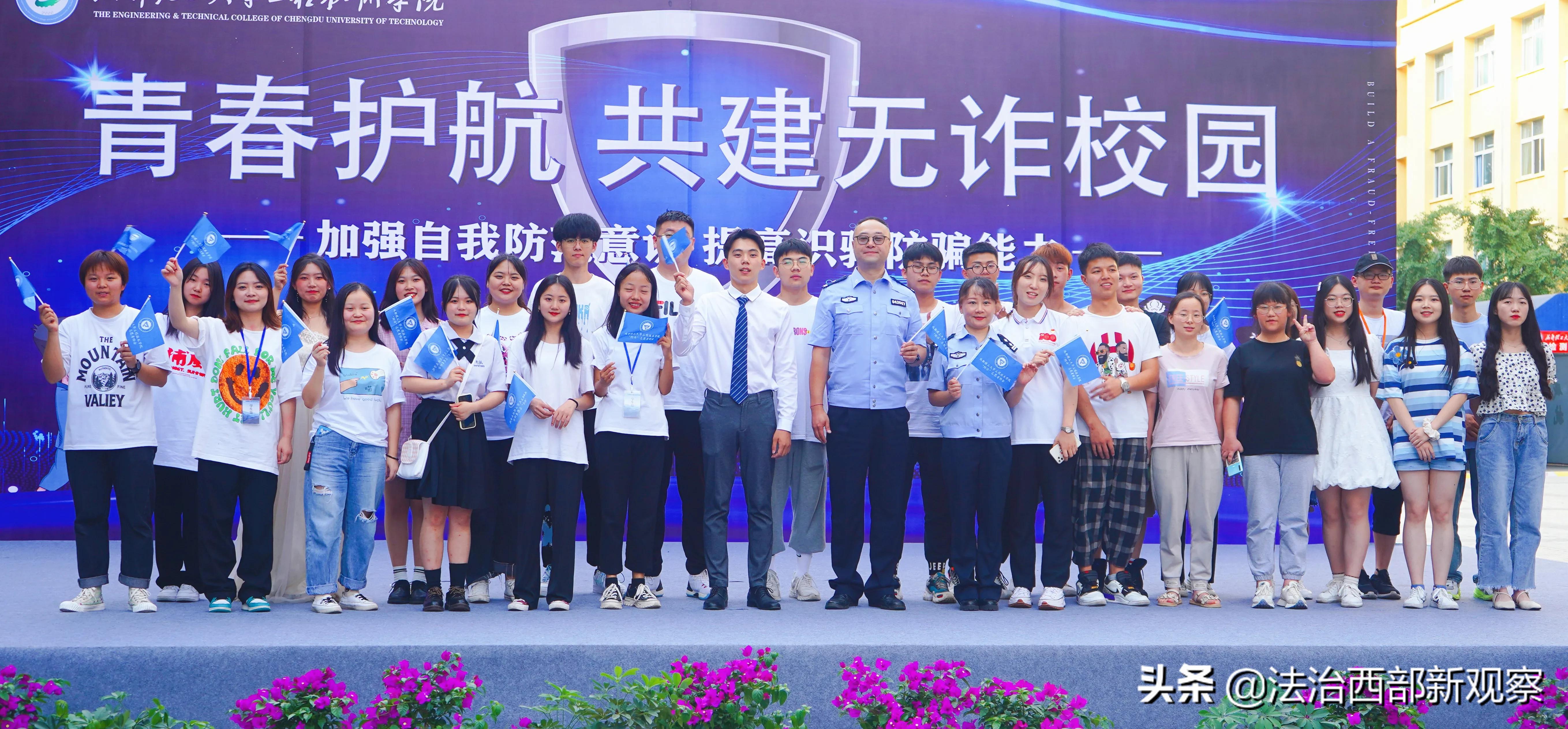 成都理工大学工程技术学院“无诈校园”建设启动仪式暨第一届“防诈”情景剧比赛隆重举行