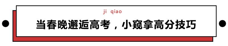 2019春晚隐藏的高考考点,春晚高考隐藏考点笔记