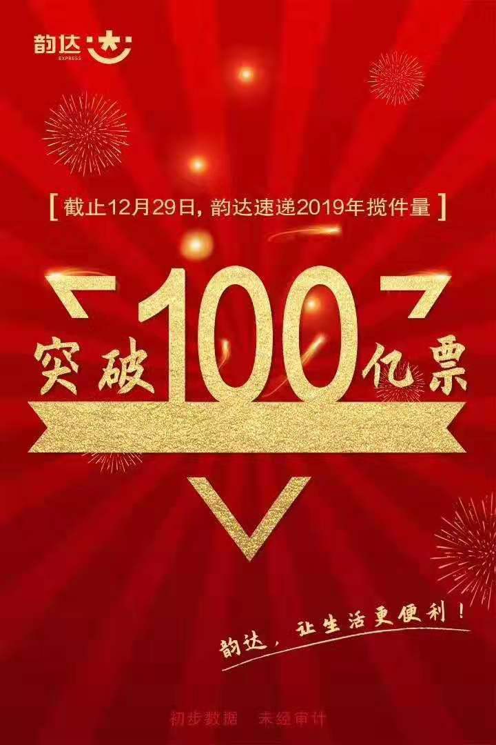韵达快递13亿收官,韵达快递破百亿
