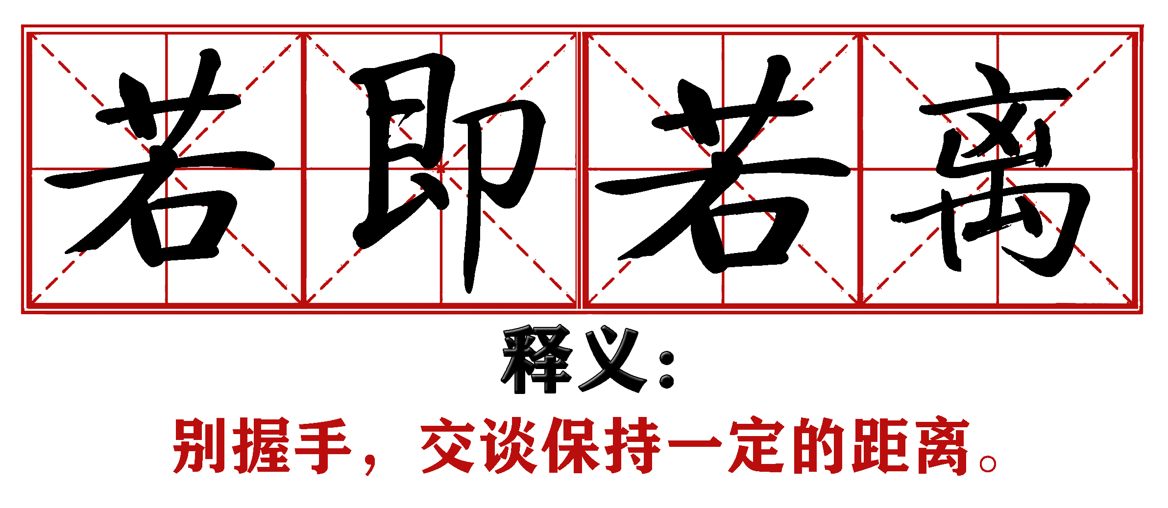 战疫成语新解,抗疫创新成语