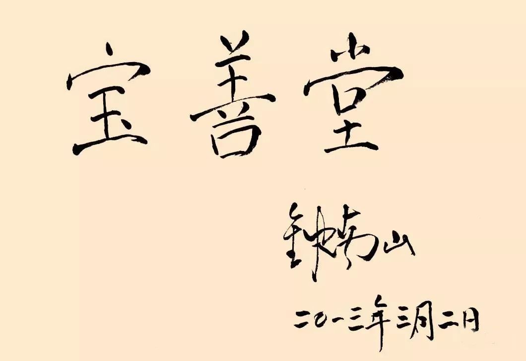 从书法说起，83岁钟南山院士兴趣爱好和成绩一样重要！