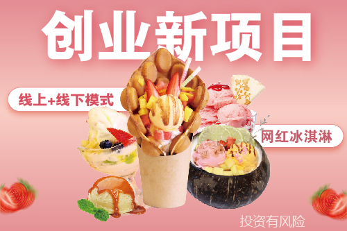 甜蜜冰淇淋创业项目,甜蜜冰淇淋加盟费多少钱